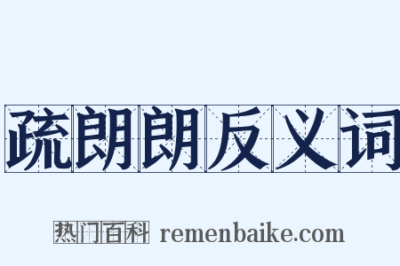 疏朗朗反义词是什么意思的图片